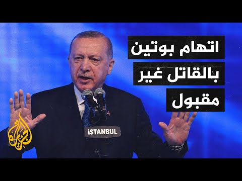 أردوغان: تصريحات بايدن بحق بوتين لا تليق برئيس دولة