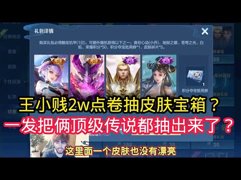 王小贱：王小贱2w点卷抽皮肤宝箱？一发把地狱之眼都抽出来了？5000点卷抽出俩顶级皮肤！【王者荣耀】