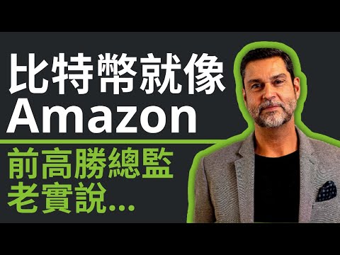 前高盛總監：金融界必擁加密貨幣｜訪談精華—30年避險基金經驗看區塊鏈上的去中心化金融｜Raoul Pal 讚加密貨幣將使金融界重生！