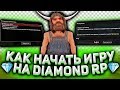 Как ПРАВИЛЬНО НАЧАТЬ ИГРУ на DIAMOND RP в 2020 году?!