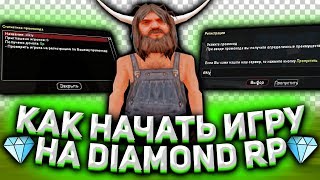 Как ПРАВИЛЬНО НАЧАТЬ ИГРУ на DIAMOND RP в 2020 году?!