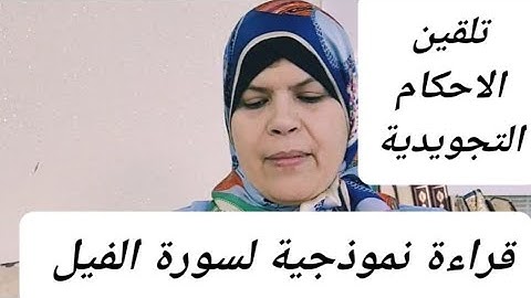 قراءة مجودة نموذجية لسورة الفيل /استخراج كل ما فيها من الأحكام//ومهارة نطق الحروف