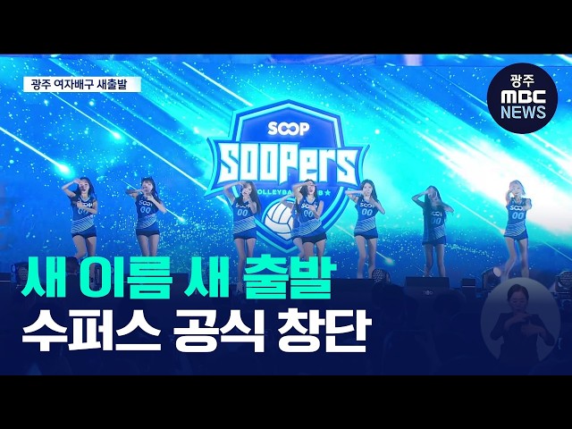 새 이름으로 다시 출발…SOOP 수퍼스 창단(뉴스데스크 2026.10.03 광주MBC)