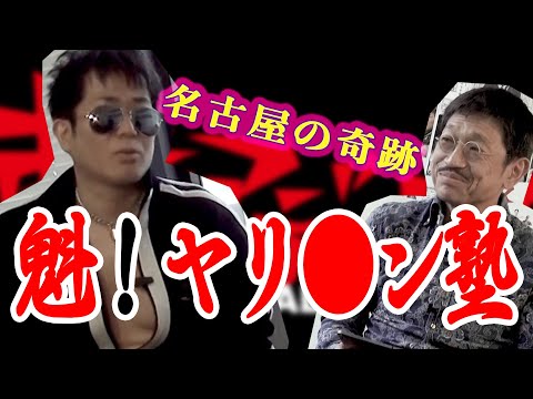 名古屋の奇跡 魁! ヤリ●ン塾