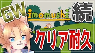 【imomushi】無理に上を目指さなくてもいいじゃない