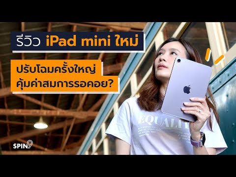 วีดีโอ: มีอะไรใหม่สำหรับ IPad Mini