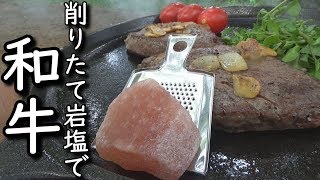 削りたて岩塩で食べる和牛ステーキ【Wagyu Beef steak to eat with fresh pink rock salt】