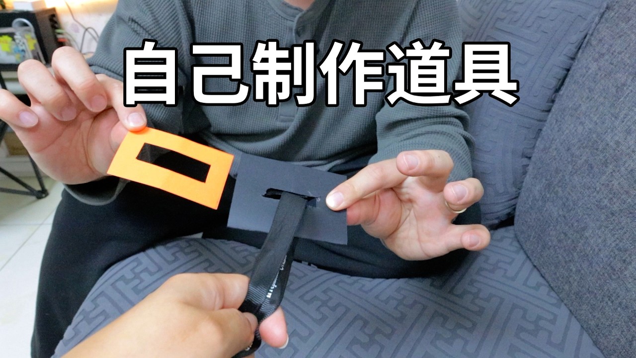 自己动手制作魔术道具！人人都能学会的小魔术！