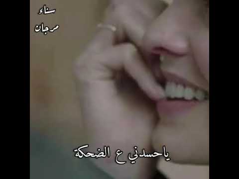 فديو حزين يا حسدنى على الضحكه حالات فيس واتس حزينه