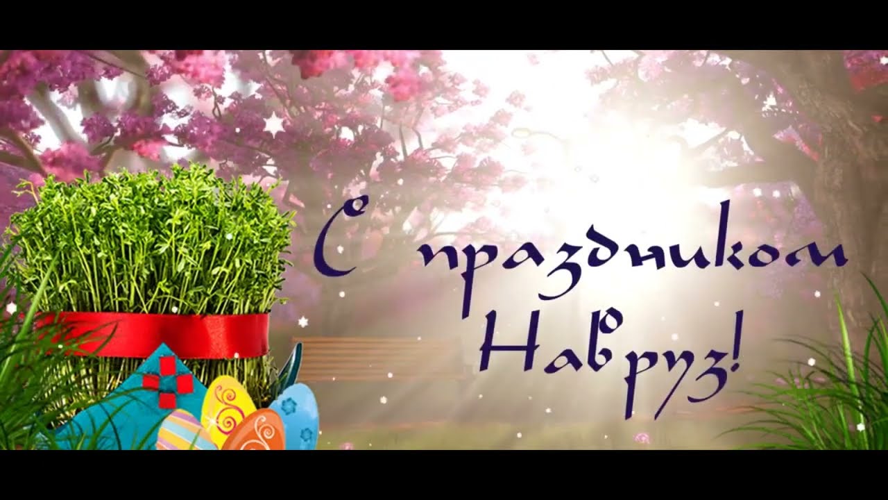 Поздравление с наврузом на узбекском языке. Навруз. Навруз открытки. Поздравляю с Наврузом. С весенним праздником Навруз.