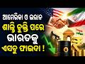 ଆମେରିକା ଓ ଇରାନ ଶାନ୍ତି ଚୁକ୍ତି ପରେ ଭାରତକୁ ଅନେକ ଫାଇଦା! - US-Iran Peace Deal, Big Relief for India!
