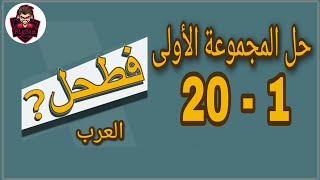 حل لعبة فطحل العرب - المجموعة الأولى من لغز 1 إلى 20