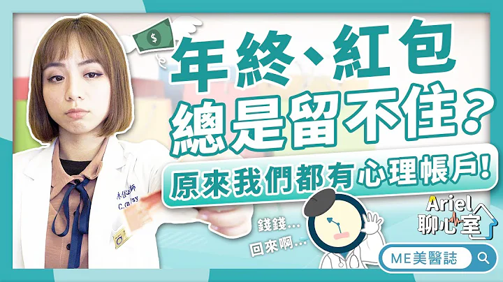 心理｜尾牙抽奖、过年红包总是留不住？一招破解害你乱花钱的「心理帐户」，聪明消费！ft.林佳瑾咨商心理师【ME美医志】 - 天天要闻