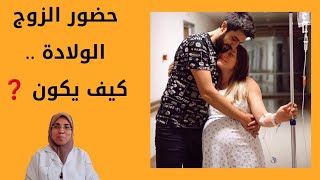 شاهدى هذا الفيديو قبل قرار حضور الزوج الولادة ( أهم 10 نصائح للنجاح ) |د. ريهام الشال