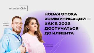 Как в 2026 достучаться до клиента. Виктор Комаров о новой эпохе коммуникаций