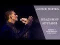 "Gayatri Mantra" - Владимир Муранов (Концерт в Екатеринбурге. 26.01.2020 г.)