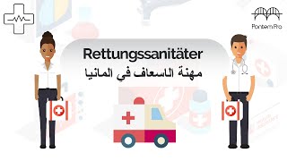 Rettungssanitäter I مهنة الاسعاف في المانيا I الراتب I المدة I العمل