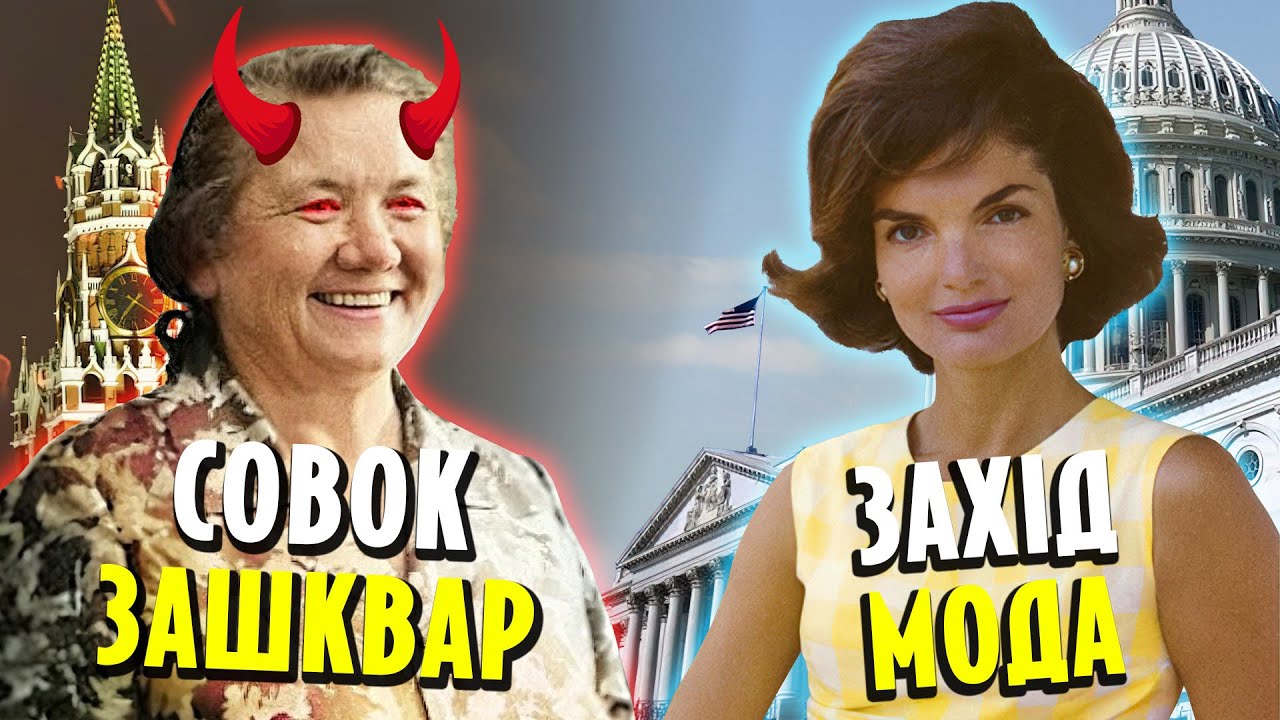 Західна мода проти радянської реальності 🧦🤯.  ХРУЩОВА та ЖАКЛІН КЕННЕДІ. Як ДІОР в СРСР привезли?