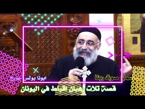 قصة تلات رهبان اقباط في اليونان ابونا بولس جورج