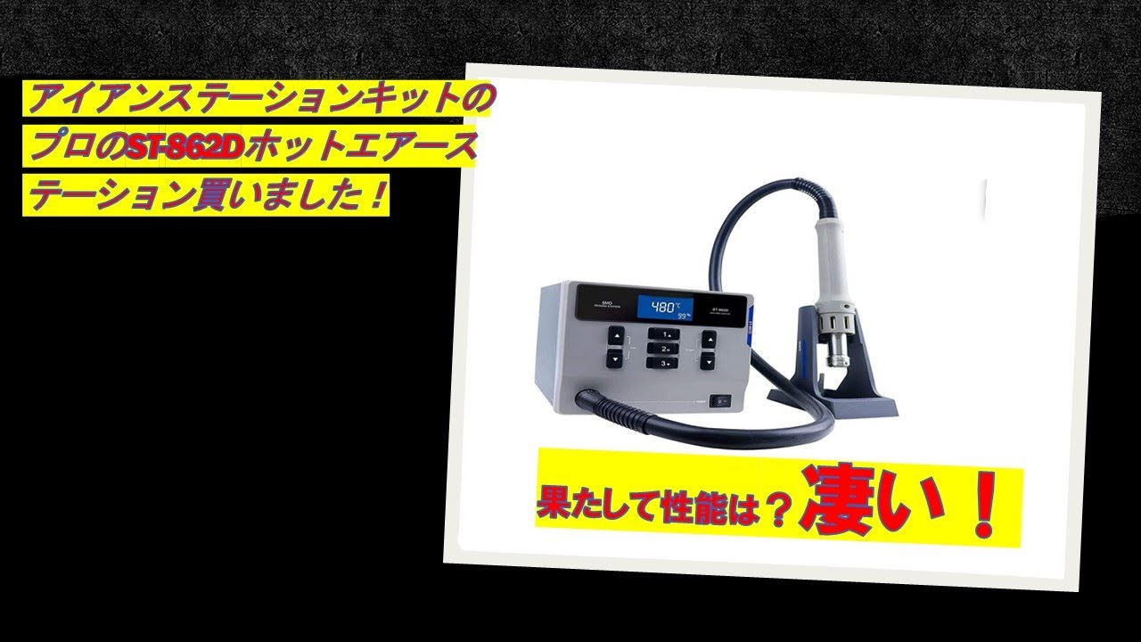 はんだ付けのプロのST-862Dホットエアーステーション買いました。凄い 