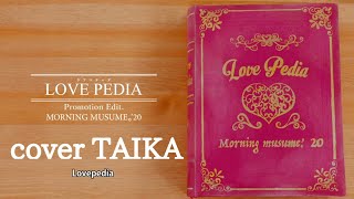 LOVE PEDIA / モーニング娘。【cover TAIKA】