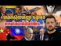 វេណេស៊ុយអេឡា ចោទប្រកាន់សហរដ្ឋអាមេរិកថា...| Daily News | 25.10.2025 |