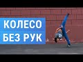 Как научиться делать Колесо без рук или Эриал (Aerial Tutorial)