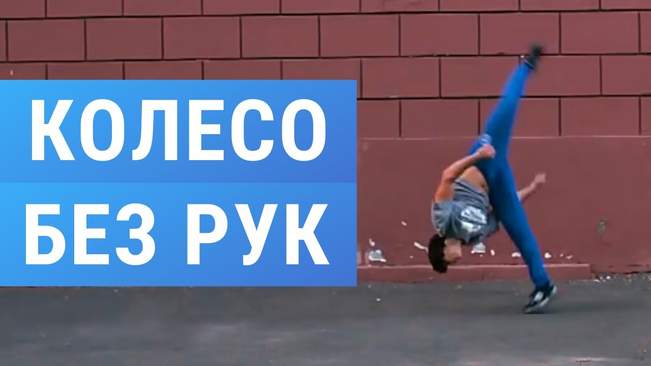ГИМНАСТКА СБОРНОЙ РОССИИ ПО ГИМНАСТИКЕ . ОБУЧАЕТ КОЛЕСО БЕЗ РУК . ЭРИАЛ КОРОТКИЙ