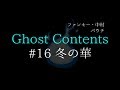 【冬の華】怪談16話 :ファンキー・中村とパウチが放つ怪談&バラエティ。2019年最新版です! #実話怪談 #怪談 #怖い話