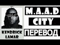 KENDRICK LAMAR - M.A.A.D. CITY (РУССКИЙ ПЕРЕВОД)
