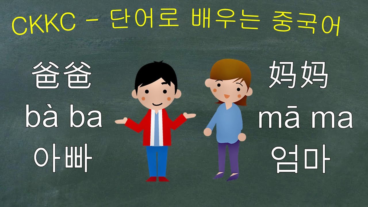단어로 배우는 중국어 0001강 Baba Mama 아빠 엄마 YouTube