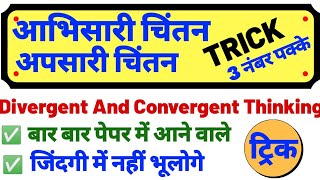 अपसारी चिंतन अभिसारी चिंतन #convergent thinking and #divergent thinking #abhisari aur apsari chintan