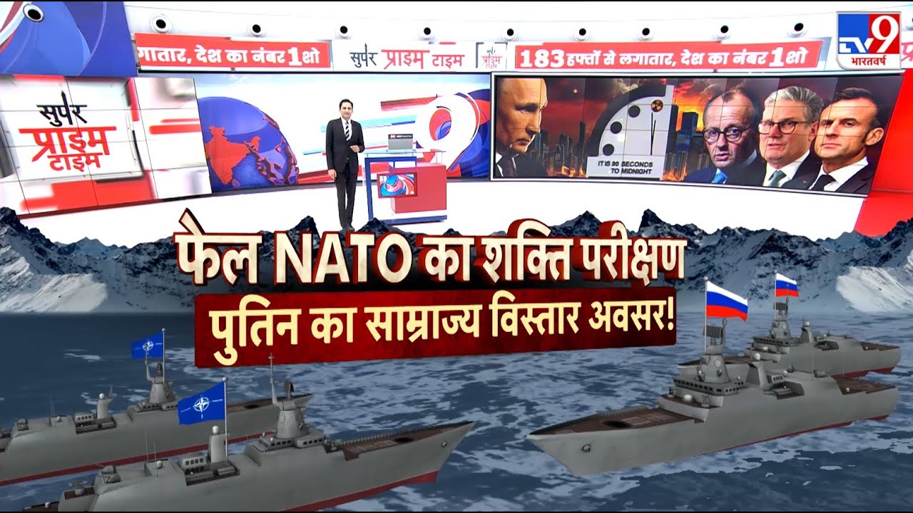 Russia Ukraine War Update: फेल NATO का शक्ति परीक्षण...पुतिन को विस्तार का अवसर! - TV9 | Putin