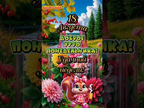 Доброе утро понедельника, мои хорошие!💕☕️🍭 #доброеутродрузья #популярное #рекомендации