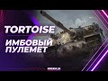 Tortoise - ТАНК ПОДОЙДЕТ ДАЖЕ ПЬЯНОМУ