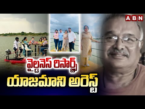 వైల్డనెస్ రిసార్ట్స్ యాజమాని అరెస్ట్ | Vikarabad Resort Womens Incident | ABN Telugu - ABNTELUGUTV