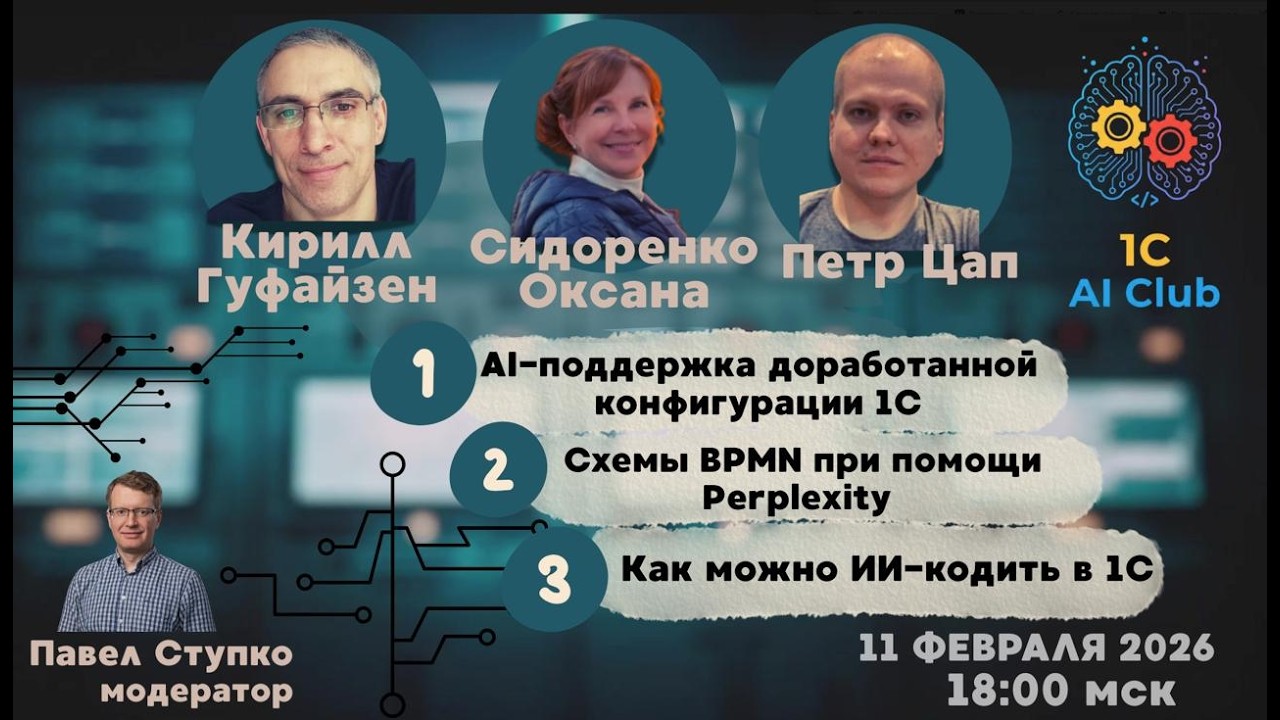 Стрим клуба 11.02.26: BPMN в Perplexity, Поддержка доработанной 1С, AI агенты в 1С