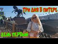 Три дня в Питере. День первый.