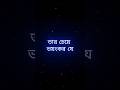 ভালোবাসার 💔 সেই এ কঠিন হলো তার মায়া 🥀 বাংলা স্যাড শায়েরী ঔ💔#lovesongstatus #lovesongstatus #tendi