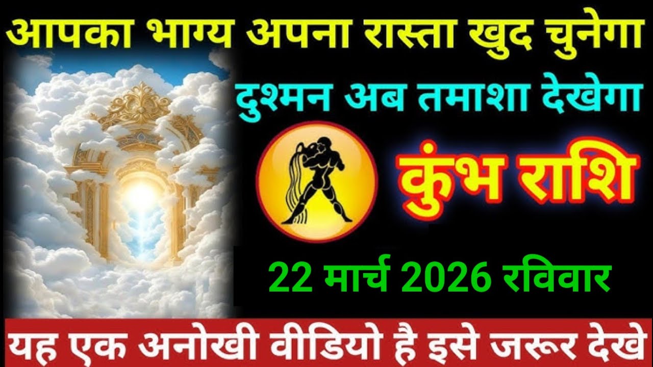 11 मार्च 2026 l आप का भाग्य रास्ता खुद चूनेगा 😱l Rashifal Today, Khumbh Rashifal l