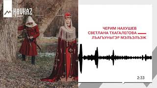 Черим Нахушев, Светлана Тхагалегова - Сызэхэх | KAVKAZ MUSIC