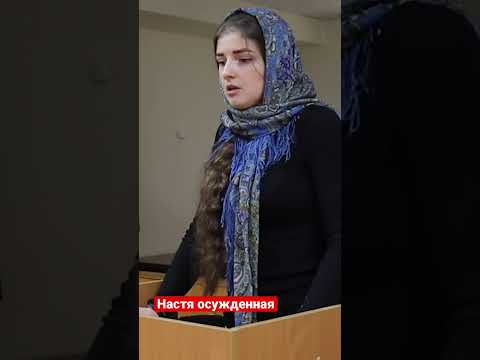 Настя осужденная: последнее