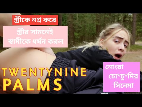 Twentynine Palms (2003) || Movie Explained Bangla || Hollywood Movie Explanation In Bangla || Divaxn