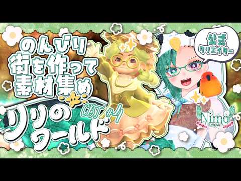 小さくなって大冒険！？　『#リリのワールド』CBTに公式クリエイターとして参戦‼️　♯4【 #わくわく住まいテスト / #Vtuber / #リリ郷 / #初見プレイ / #初見歓迎 】