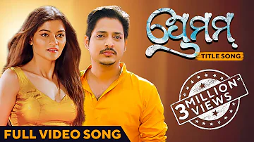 ପ୍ରେମମ୍ | Premam Title Song | Full Video Song | Odia Movie | Prakruti | Babushaan | Kuldeep | Arpita