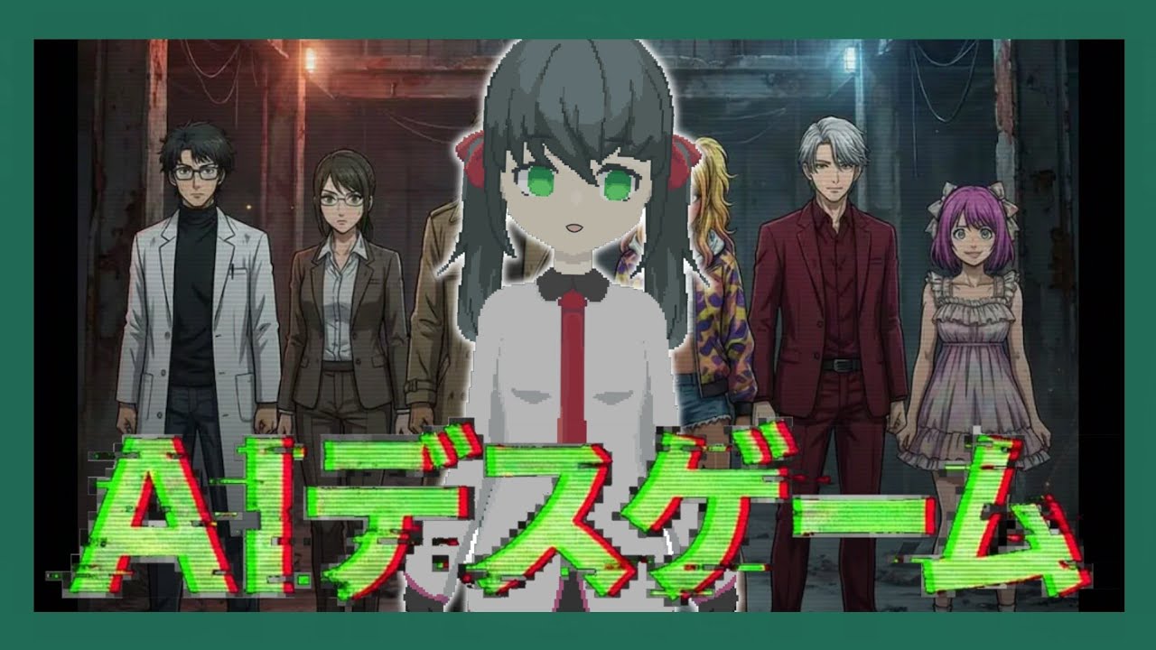 AI同士のデスゲームのゲームマスターをしよう