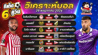 วิเคราะห์บอลวันนี้ ทีเด็ดบอลวันนี้ วันที่ 29 พฤษภาคม 2024 By ตี๋อ้วนทีเด็ดบอลเต็ง