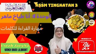 BAHASA ARAB KSSM TINGKATAN 3 الوحدة 5: أنا طباخ ماهر MAHARATUL QIRAAT LILKALIMAT