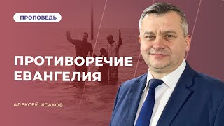 Противоречие Евангелия | Алексей Исаков