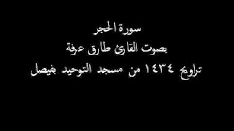 سورة الحجر بصوت القارئ طارق يوسف عرفة - تراويح 1434 هـ